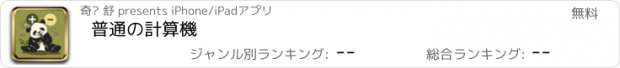 おすすめアプリ 普通の計算機