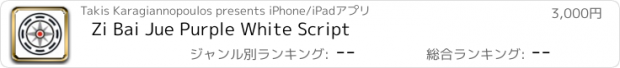 おすすめアプリ Zi Bai Jue Purple White Script