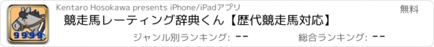 おすすめアプリ 競走馬レーティング辞典くん【歴代競走馬対応】