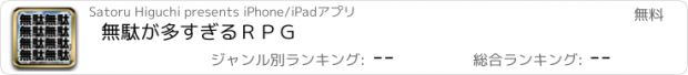 おすすめアプリ 無駄が多すぎるＲＰＧ