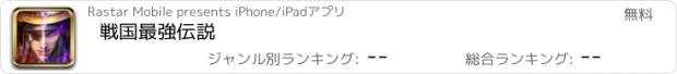 おすすめアプリ 戦国最強伝説