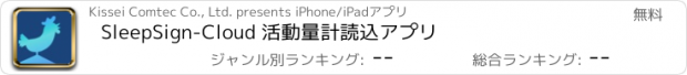 おすすめアプリ SleepSign-Cloud 活動量計読込アプリ