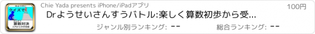 おすすめアプリ Drようせい　さんすうバトル:楽しく算数初歩から受験算数