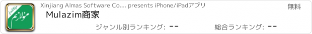 おすすめアプリ Mulazim商家