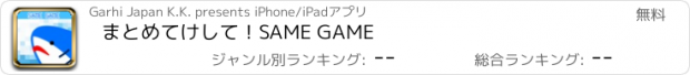 おすすめアプリ まとめてけして！SAME GAME