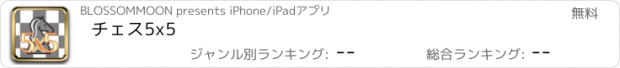 おすすめアプリ チェス5x5