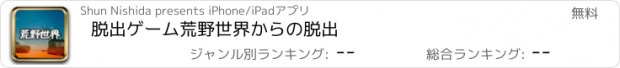 おすすめアプリ 脱出ゲーム　荒野世界からの脱出