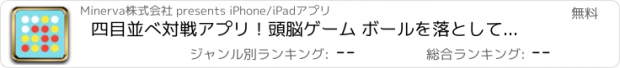 おすすめアプリ 四目並べ対戦アプリ！頭脳ゲーム ボールを落として4つ揃えよう