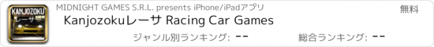 おすすめアプリ Kanjozokuレーサ Racing Car Games