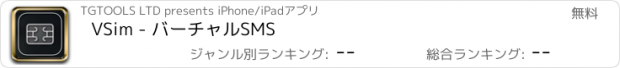 おすすめアプリ VSim - バーチャルSMS