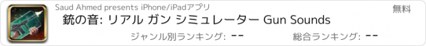 おすすめアプリ 銃の音: リアル ガン シミュレーター Gun Sounds