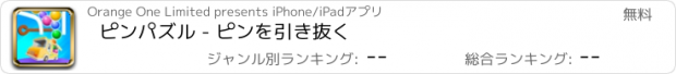 おすすめアプリ ピンパズル - ピンを引き抜く