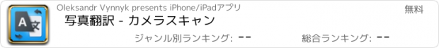 おすすめアプリ 写真翻訳 - カメラスキャン