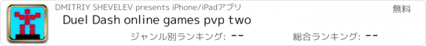 おすすめアプリ Duel Dash online games pvp two