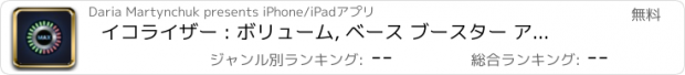 おすすめアプリ イコライザー : ボリューム, ベース ブースター アプリ