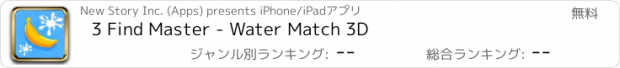 おすすめアプリ 3 Find Master - Water Match 3D