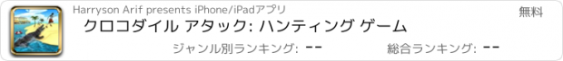 おすすめアプリ クロコダイル アタック: ハンティング ゲーム