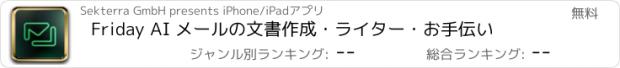 おすすめアプリ Friday AI メールの文書作成・ライター・お手伝い