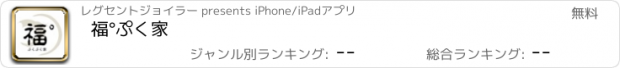 おすすめアプリ 福°ぷく家