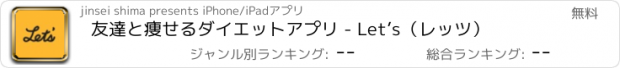 おすすめアプリ 友達と痩せるダイエットアプリ - Let’s（レッツ）