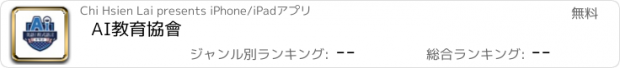 おすすめアプリ AI教育協會