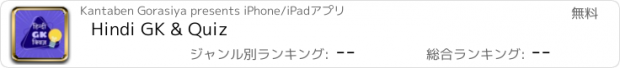 おすすめアプリ Hindi GK & Quiz