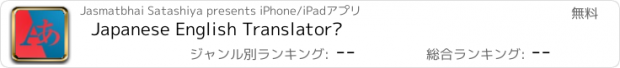 おすすめアプリ Japanese English Translator•