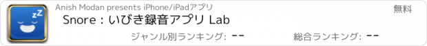 おすすめアプリ Snore : いびき録音アプリ Lab