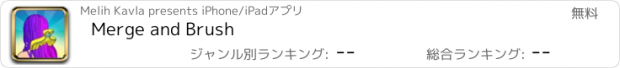 おすすめアプリ Merge and Brush