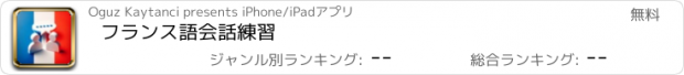 おすすめアプリ フランス語会話練習