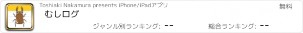 おすすめアプリ むしログ