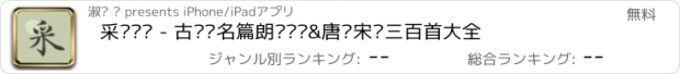 おすすめアプリ 采撷诗词 - 古诗词名篇朗诵鉴赏&唐诗宋词三百首大全