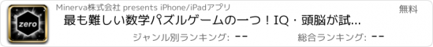 おすすめアプリ 最も難しい数学パズルゲームの一つ！IQ・頭脳が試されるゲーム
