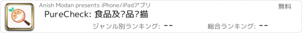 おすすめアプリ PureCheck: 食品及产品扫描