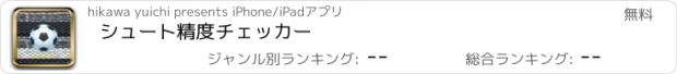 おすすめアプリ シュート精度チェッカー