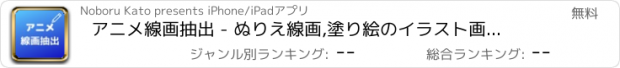 おすすめアプリ アニメ線画抽出 - ぬりえ線画,塗り絵のイラスト画線抽出