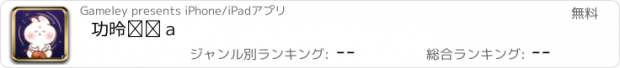 おすすめアプリ 功德助手