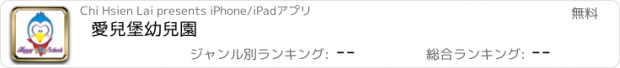 おすすめアプリ 愛兒堡幼兒園