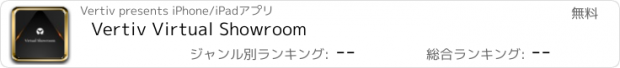 おすすめアプリ Vertiv Virtual Showroom