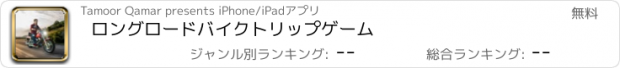 おすすめアプリ ロングロードバイクトリップゲーム