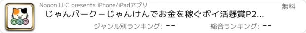 おすすめアプリ じゃんパーク−じゃんけんでお金を稼ぐポイ活懸賞P2Eアプリ