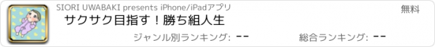 おすすめアプリ サクサク目指す！勝ち組人生