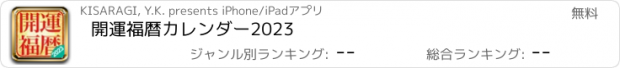 おすすめアプリ 開運福暦カレンダー2023