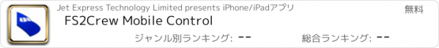 おすすめアプリ FS2Crew Mobile Control