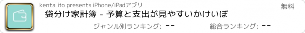 おすすめアプリ 袋分け家計簿 - 予算と支出が見やすいかけいぼ