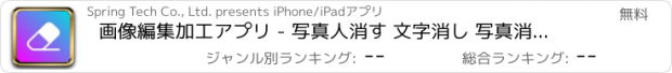 おすすめアプリ 画像編集加工アプリ - 写真人消す 文字消し 写真消しゴム