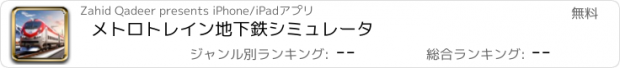 おすすめアプリ メトロトレイン地下鉄シミュレータ