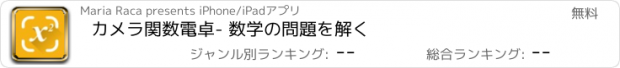 おすすめアプリ カメラ関数電卓- 数学の問題を解く