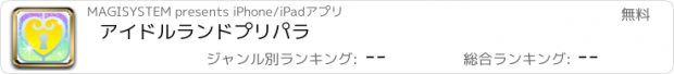 おすすめアプリ アイドルランドプリパラ