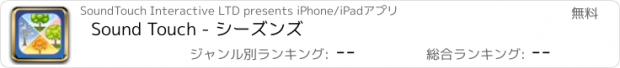 おすすめアプリ Sound Touch - シーズンズ